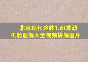 北京现代途胜1.6t发动机舱图解大全视频讲解图片