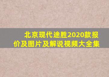 北京现代途胜2020款报价及图片及解说视频大全集