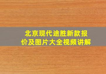 北京现代途胜新款报价及图片大全视频讲解