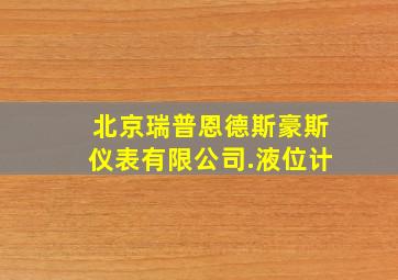 北京瑞普恩德斯豪斯仪表有限公司.液位计