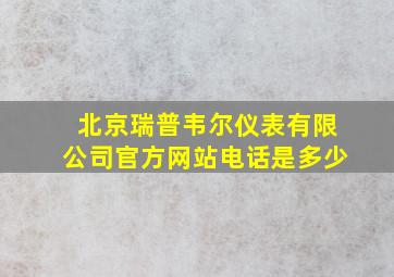 北京瑞普韦尔仪表有限公司官方网站电话是多少