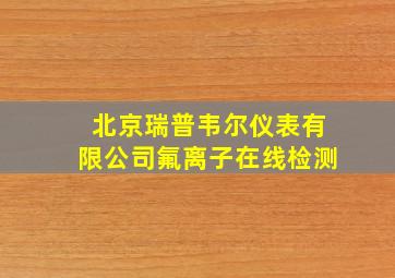 北京瑞普韦尔仪表有限公司氟离子在线检测