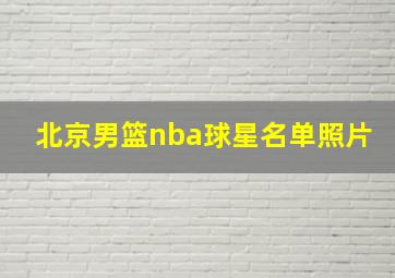 北京男篮nba球星名单照片