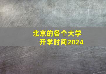 北京的各个大学开学时间2024