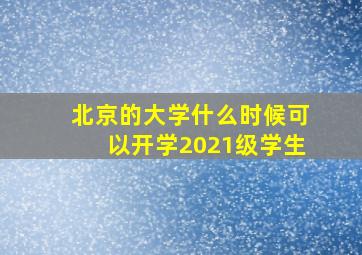 北京的大学什么时候可以开学2021级学生