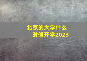 北京的大学什么时候开学2023