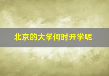 北京的大学何时开学呢