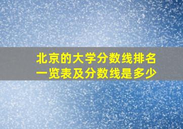 北京的大学分数线排名一览表及分数线是多少