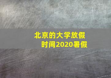 北京的大学放假时间2020暑假