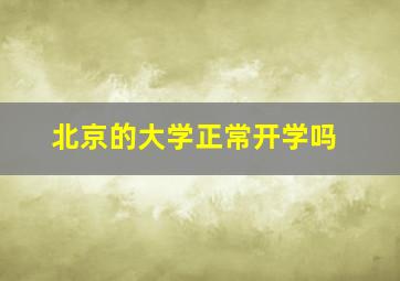 北京的大学正常开学吗