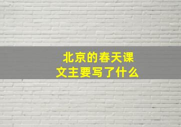 北京的春天课文主要写了什么