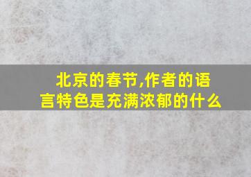 北京的春节,作者的语言特色是充满浓郁的什么