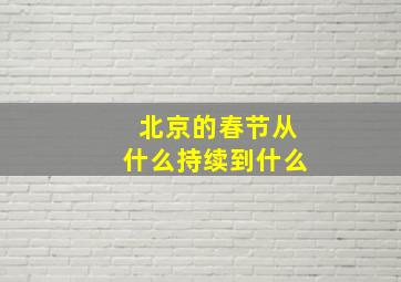 北京的春节从什么持续到什么