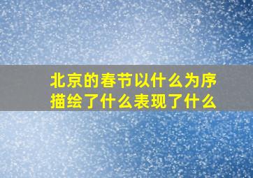 北京的春节以什么为序描绘了什么表现了什么