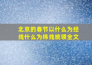 北京的春节以什么为经线什么为纬线统领全文