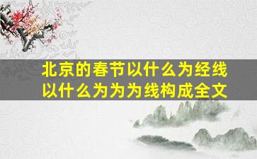 北京的春节以什么为经线以什么为为为线构成全文