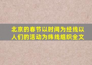 北京的春节以时间为经线以人们的活动为纬线组织全文