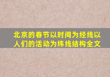 北京的春节以时间为经线以人们的活动为纬线结构全文