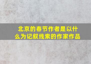 北京的春节作者是以什么为记叙线索的作家作品