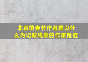 北京的春节作者是以什么为记叙线索的作家是谁