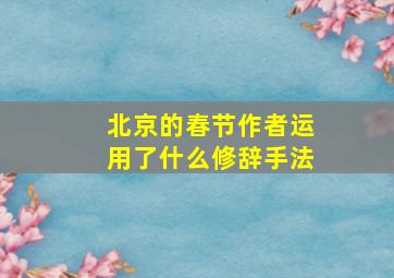 北京的春节作者运用了什么修辞手法