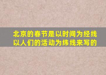 北京的春节是以时间为经线以人们的活动为纬线来写的