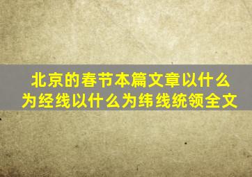 北京的春节本篇文章以什么为经线以什么为纬线统领全文