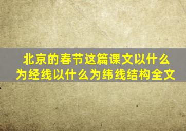 北京的春节这篇课文以什么为经线以什么为纬线结构全文