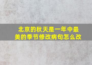 北京的秋天是一年中最美的季节修改病句怎么改