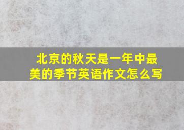 北京的秋天是一年中最美的季节英语作文怎么写