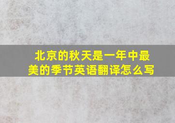 北京的秋天是一年中最美的季节英语翻译怎么写