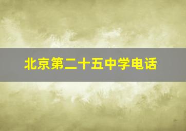 北京第二十五中学电话