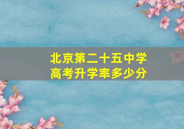 北京第二十五中学高考升学率多少分