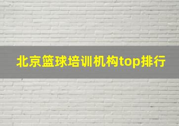 北京篮球培训机构top排行