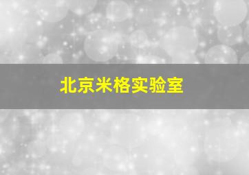 北京米格实验室