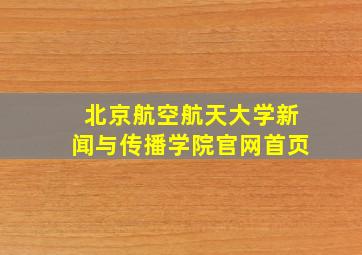 北京航空航天大学新闻与传播学院官网首页