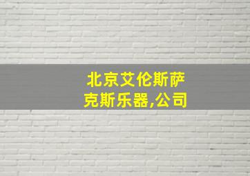 北京艾伦斯萨克斯乐器,公司