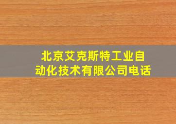 北京艾克斯特工业自动化技术有限公司电话