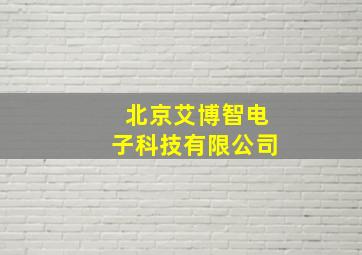 北京艾博智电子科技有限公司