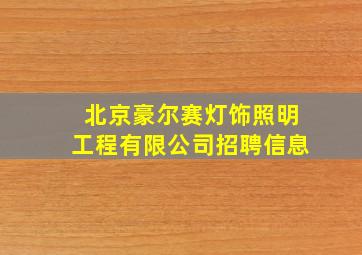 北京豪尔赛灯饰照明工程有限公司招聘信息