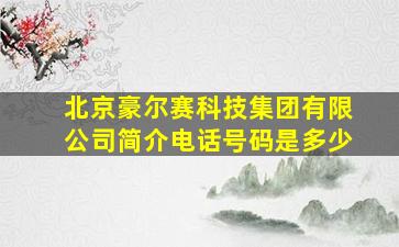 北京豪尔赛科技集团有限公司简介电话号码是多少