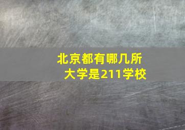 北京都有哪几所大学是211学校