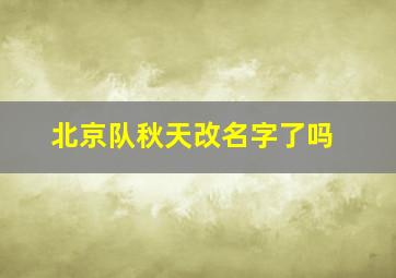 北京队秋天改名字了吗