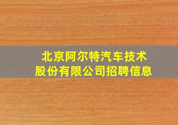 北京阿尔特汽车技术股份有限公司招聘信息