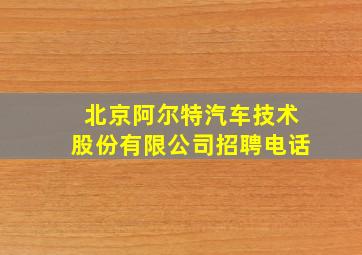 北京阿尔特汽车技术股份有限公司招聘电话