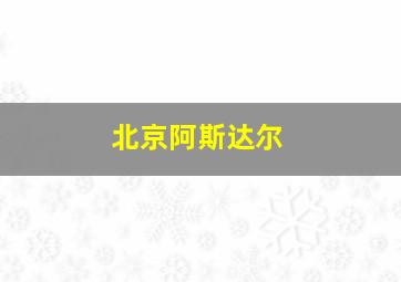 北京阿斯达尔