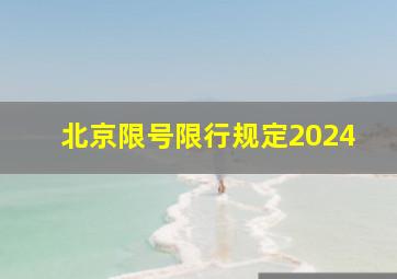 北京限号限行规定2024