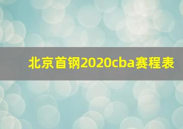 北京首钢2020cba赛程表