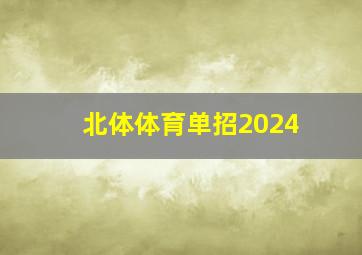 北体体育单招2024