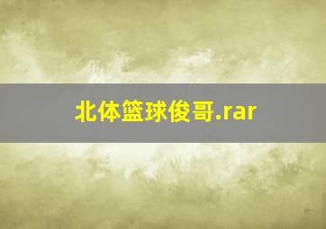 北体篮球俊哥.rar